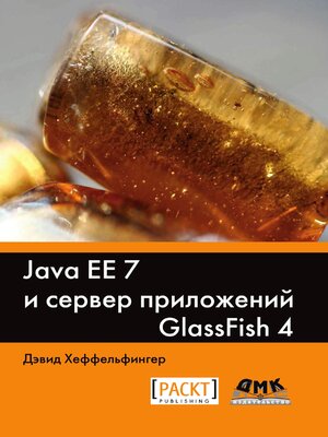 cover image of Java EE 7 и сервер приложений GlassFish 4
